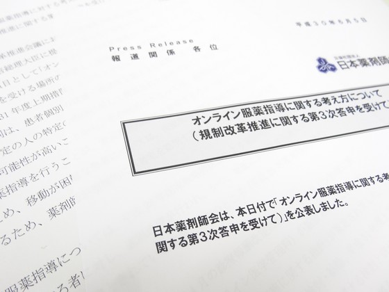 遠隔服薬指導、日薬「慎重に検討すべき」のサムネイル画像
