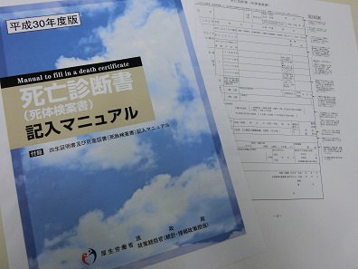 18年度版「死亡診断書記入マニュアル」作成のサムネイル画像