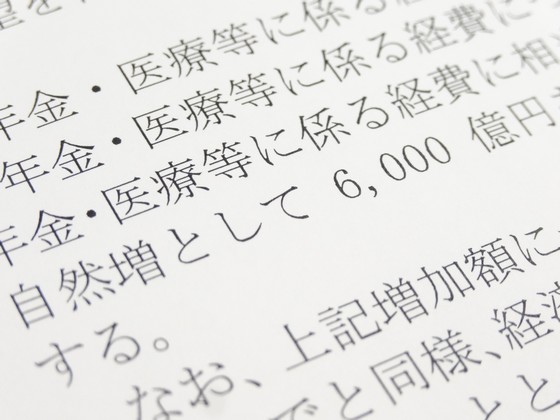 自然増300億円ダウン、概算要求基準を閣議了解のサムネイル画像