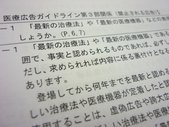 「最新の治療法・医療機器」は広告可能？のサムネイル画像