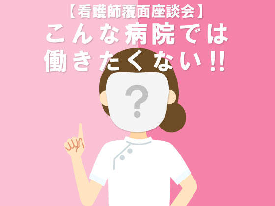 急性・重症看護専門看護師なのに…慢性期病棟？のサムネイル画像
