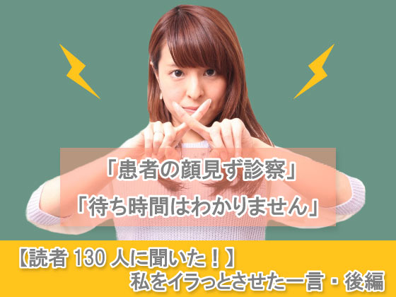 【読者130人に聞いた！】私をイラっとさせた一言・後編のサムネイル画像