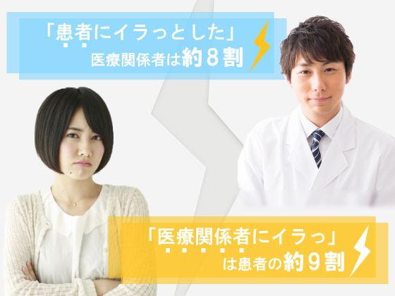 「患者にイラっとした」医療関係者は約8割のサムネイル画像