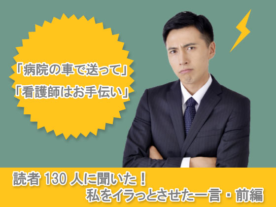 【読者130人に聞いた！】私をイラっとさせた一言・前編のサムネイル画像