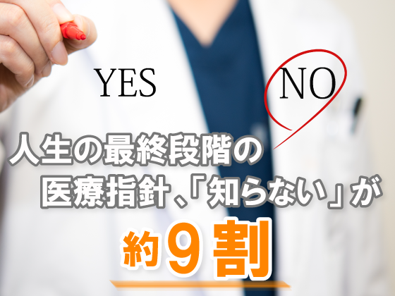 人生の最終段階の医療指針、「知らない」が約9割のサムネイル画像