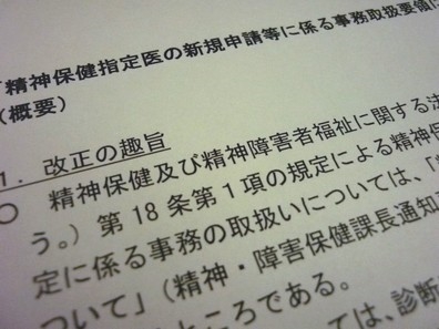 精神保健指定医、新規申請の要領を改正へ