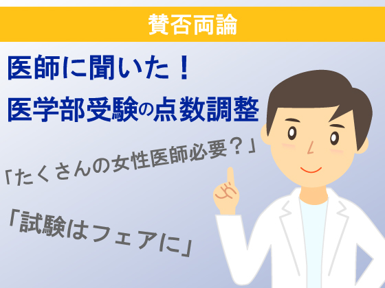 【賛否両論】医師に聞いた！　医学部受験の点数調整のサムネイル画像