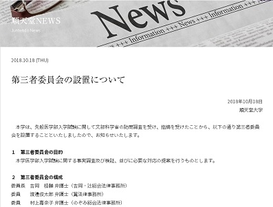 医学部入試、順天堂大が第三者委員会を設置のサムネイル画像