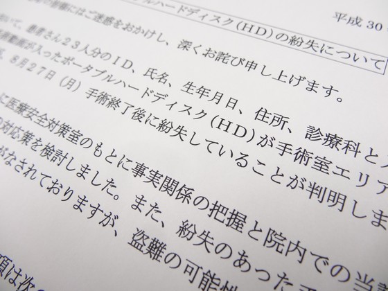 患者情報23人分紛失、「管理徹底に努める」のサムネイル画像