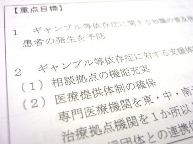 ギャンブル依存症の治療、精神科病院に協力要請のサムネイル画像