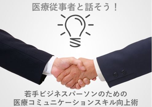 医療機関の文化を知りコミュニケーションを高めるのサムネイル画像