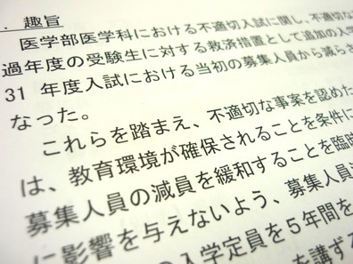 医学部不適切入試、募集人員減の緩和で臨時措置