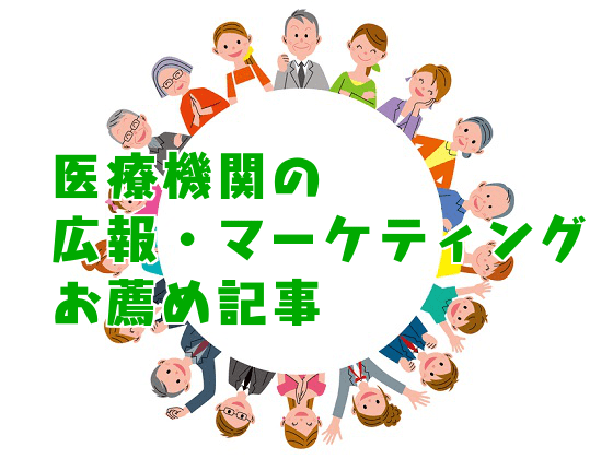 「医療機関のマーケティング」お薦め記事のサムネイル画像