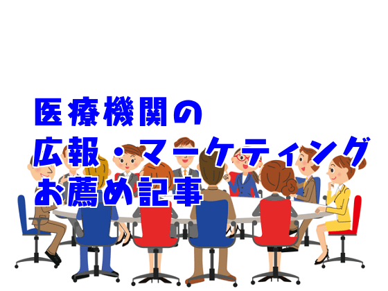 「医療機関の広報」お薦め記事のサムネイル画像