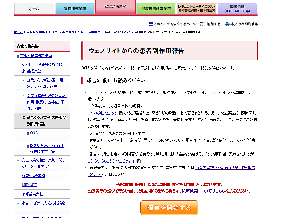 患者副作用報告の正式な受付、安全性情報で周知のサムネイル画像