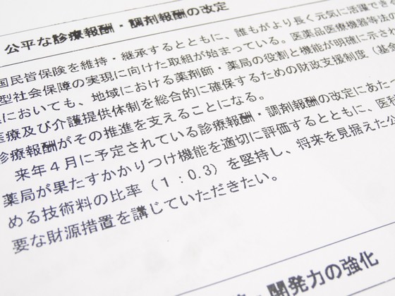 次期報酬改定、医科と調剤の配分比率の堅持など要望のサムネイル画像