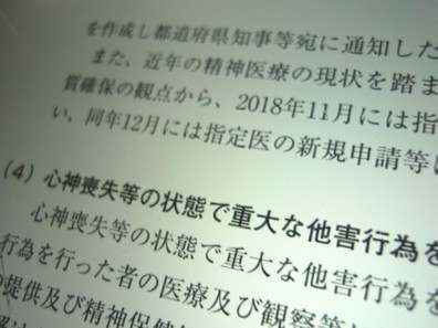 障害者白書に精神保健指定医の不正取得防止を記載