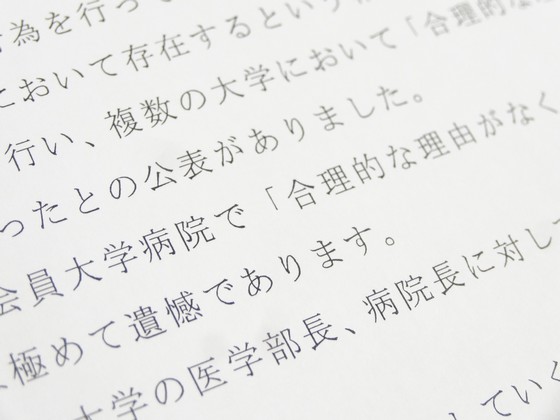 会員大学病院での無給医問題、「極めて遺憾」のサムネイル画像