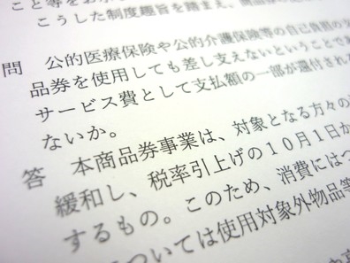 プレミアム付き商品券支払い、還付は換金に該当？のサムネイル画像