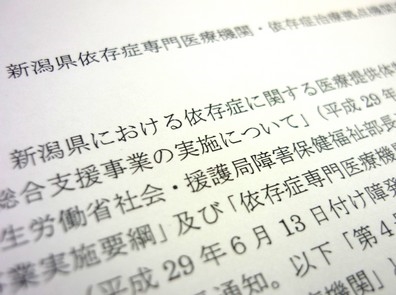 新潟県が依存症専門医療機関と治療拠点機関を公募