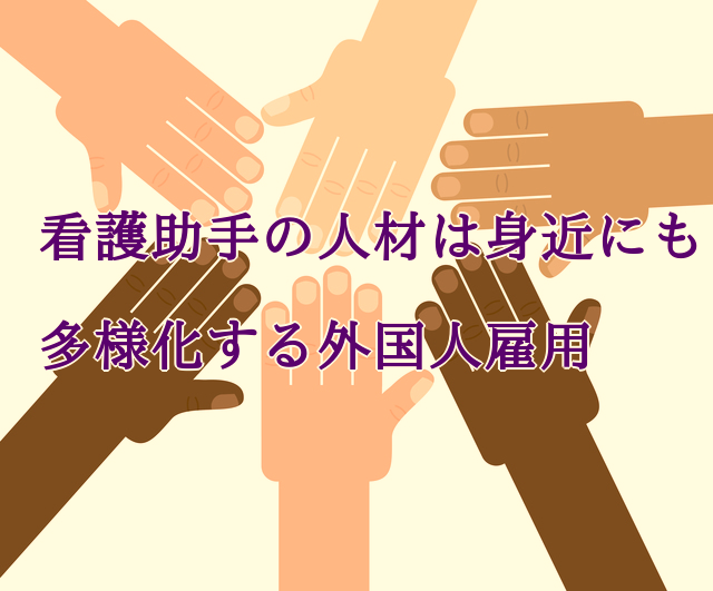 看護助手の人材は身近にも、多様化する外国人雇用のサムネイル画像
