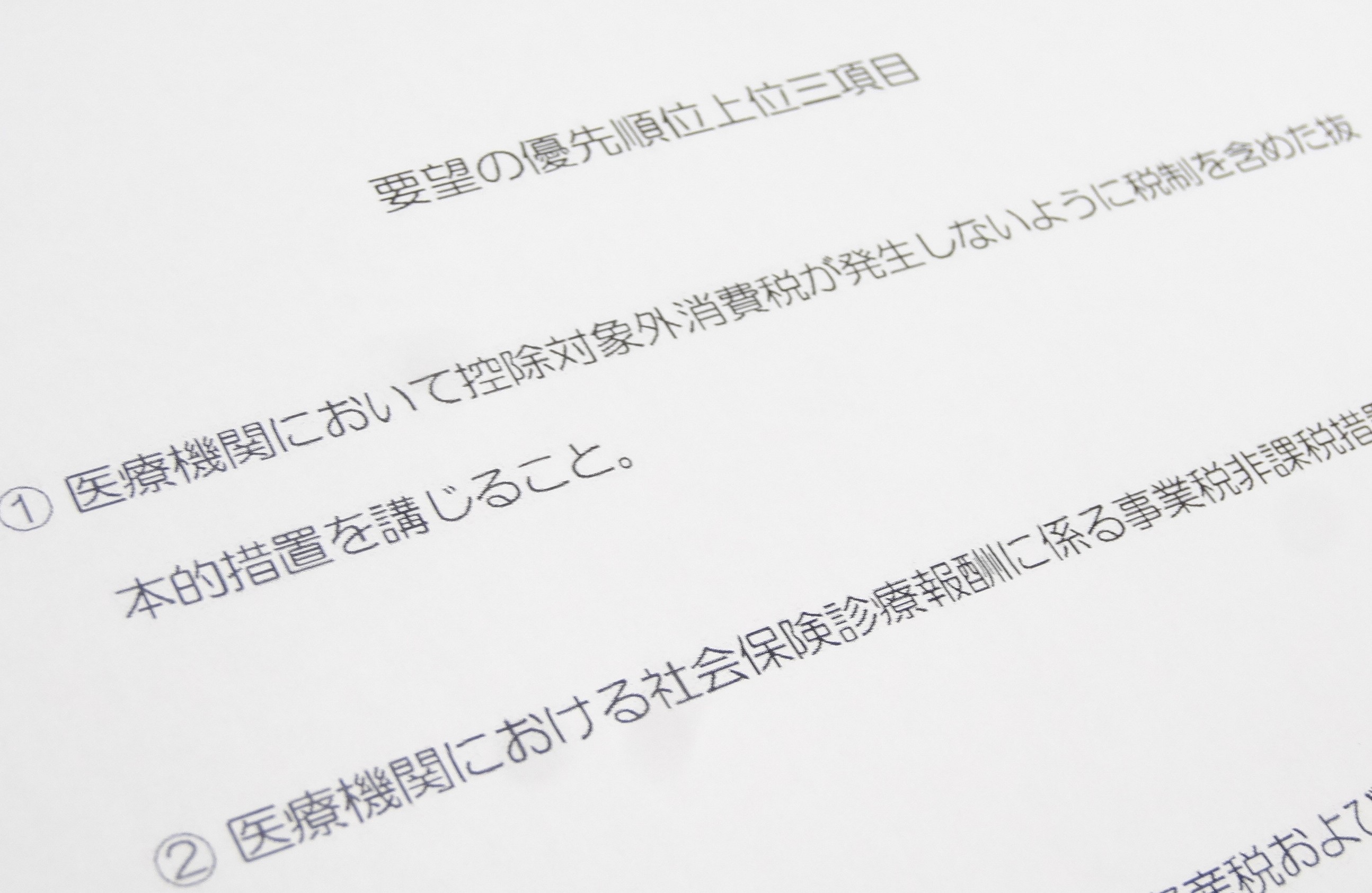 日病、診療報酬の課税化も視野に抜本的対応を要望のサムネイル画像
