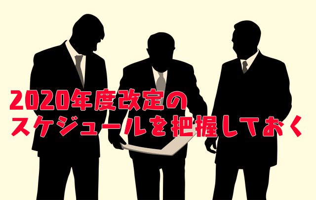 20年度改定のスケジュールを把握しておくのサムネイル画像