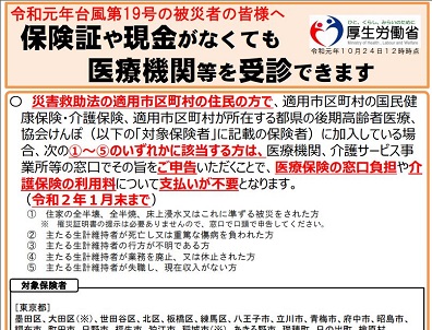 厚労省、台風19号の被災者などに向けリーフレット作成のサムネイル画像
