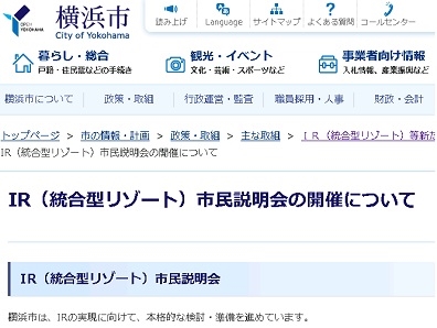 ギャンブル含むIR、全18区で市民説明会開催へのサムネイル画像