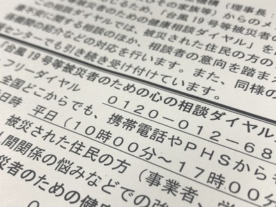 台風19号の被災者対象に「心の相談ダイヤル」のサムネイル画像