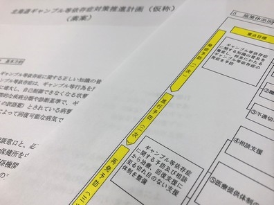 ギャンブル等依存症、切れ目のない支援体制を整備のサムネイル画像