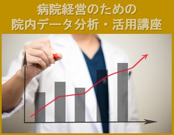 最適な経営計画を作成できる病院管理者養成の取り組みのサムネイル画像