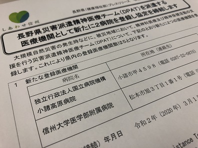 DPAT派遣医療機関、信州大附属病院などを登録のサムネイル画像
