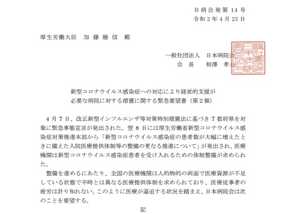 診療報酬の全面的な要件緩和など要望、日病のサムネイル画像