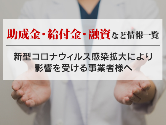 【随時更新】コロナ助成金・貸付など情報一覧のサムネイル画像