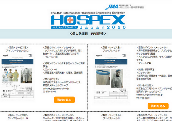 病院・介護施設向けの感染対策製品をネットで展示