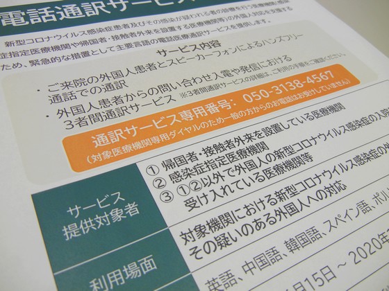 コロナ対策で電話医療通訳サービス開始、利用料なしのサムネイル画像
