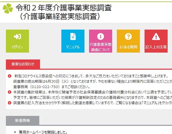 介護の経営実態調査、回答期限迫るのサムネイル画像