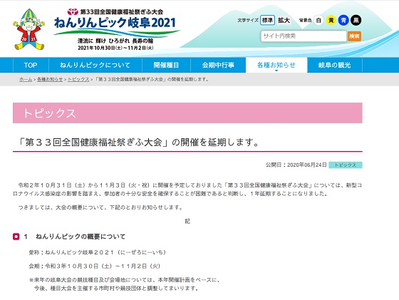 ねんりんピック岐阜大会、コロナ影響で開催延期のサムネイル画像