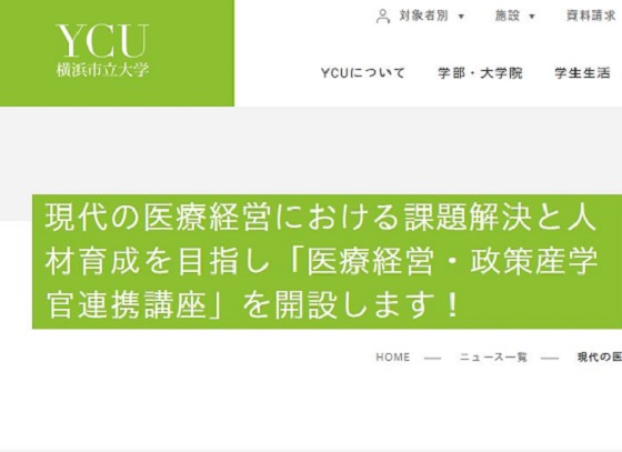 横浜市立大、産学連携で地域医療の経営支援へのサムネイル画像