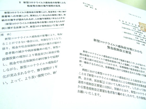 税金などの納付猶予期間の延長など緊急要望、四病協のサムネイル画像