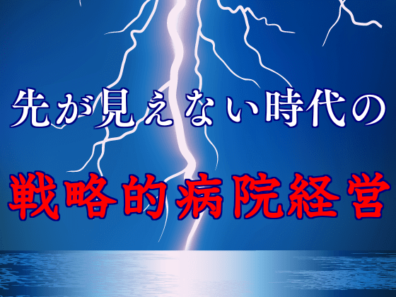 変化する重症の定義に合わせた病棟構成へ発想転換をのサムネイル画像
