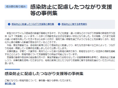 感染防止配慮した「つながり支援」に21事例追加のサムネイル画像
