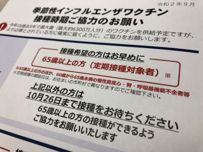 インフルワクチン優先接種対象者への呼びかけ了承