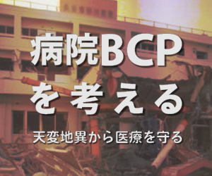 【病院BCPを考える】社会資本として整備をのサムネイル画像