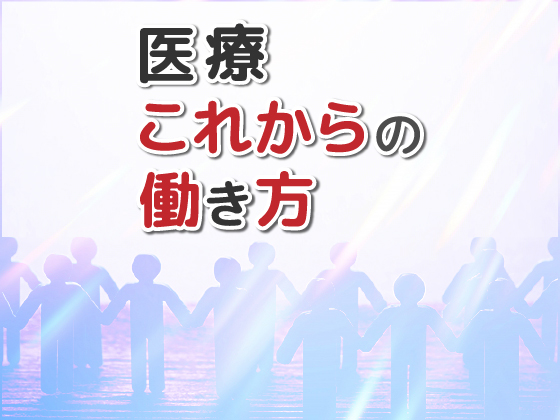 医師の働き方改革、“昭和的”発想NGのサムネイル画像