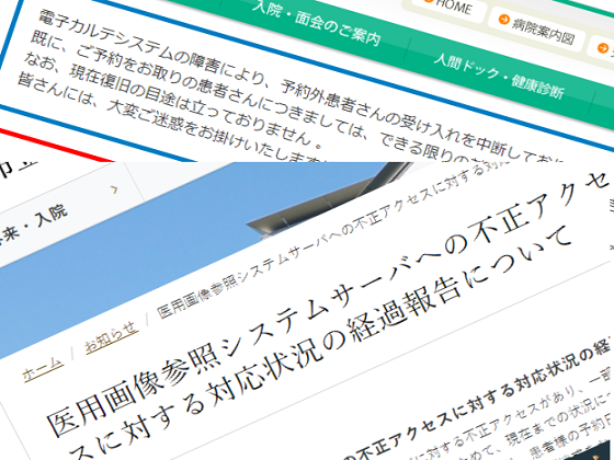 相次ぐ病院へのサイバー攻撃、もはや想定内の時代にのサムネイル画像
