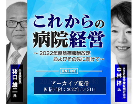 22年度診療報酬改定の方向性探り、自院の経営に反映のサムネイル画像