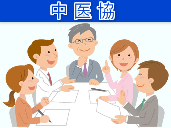 中医協の決定、利便性よりも有効・安全性重視をのサムネイル画像