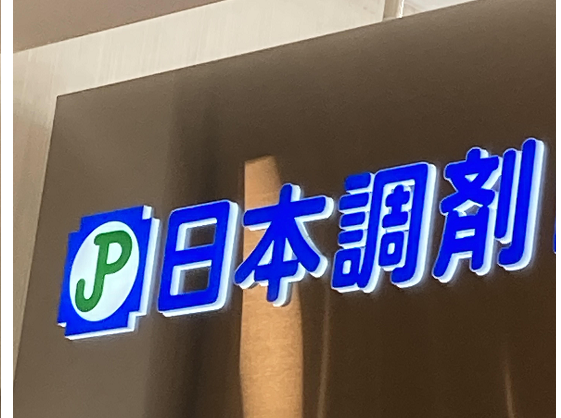 敷地内薬局の出店厳選へ、日本調剤のサムネイル画像